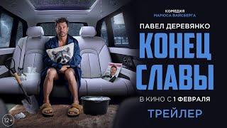 Конец Славы | Трейлер | Смотрите в кино с 1 февраля