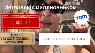 Часть 2. Секрет успеха миллионника: ID: GIZA_GIZ