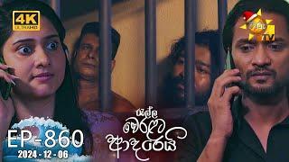 Ralla Weralata Adarei - රැල්ල වෙරළට ආදරෙයි | Episode 860 | 2024-12-06 | Hiru TV