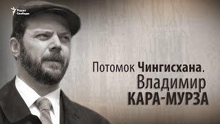 Потомок Чингисхана. Владимир Кара-Мурза