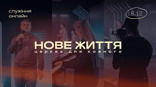 08.12.24 // Онлайн трансляція служіння // церква "Нове Життя"