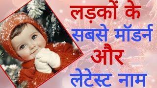 top 15 new baby boy names latest baby boy names 2025/hindu ladkon ke naye naam/new baby boy names/