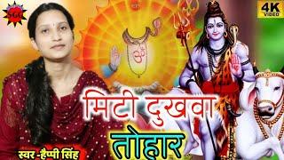 मिटी दुखवा तोहार | Shiv charcha bhajan | #video shiv guru gana | Shiv charcha geet new ||