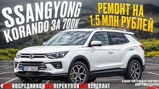 SsangYong Korando за 700.000 рублей. Поехали посмотрим?