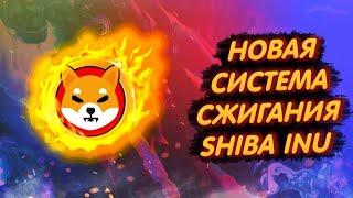 НОВАЯ СИСТЕМА СЖИГАНИЯ У SHIBA INU!/ НЕРЕАЛЬНОЕ СЖИГАНИЕ БЕЗ ВЛОЖЕНИЙ ДЕРЖАТЕЛЕЙ!