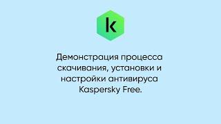 Как скачать, установить и настроить Kaspersky Free?