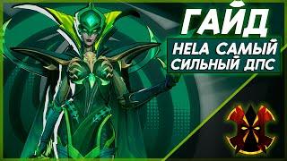 ХЕЛА, САМЫЙ СИЛЬНЫЙ ДПС В ИГРЕ - ХААРТ ГАЙД С ЦИФРАМИ - MARVEL RIVALS HELS GUIDE