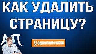 Как удалить страницу в Одноклассниках в 2021 году?