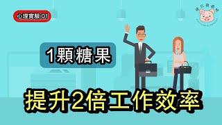 心理學動畫 ｜3分鐘教你提升2倍工作效率的1個心理學技巧