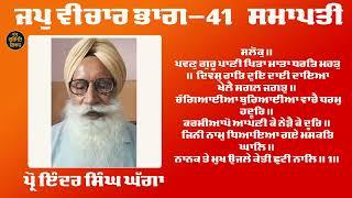 ਸਮਾਪਤੀ Part 41 Jap Vichar ( ਜਪੁ ਵੀਚਾਰ) VIDEO Prof Inder Singh Ghagga and Jagsir Singh Nov 3, 2024