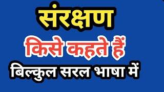 संरक्षण क्या है | sanrakshan kise kahate hain | sanrakshan kya hai