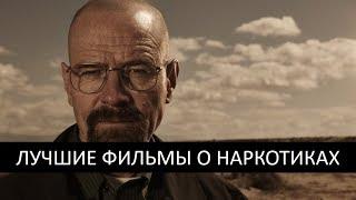 10 лучших фильмов про наркотики