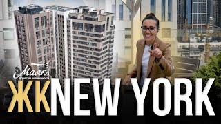 New York  в КИЕВЕ? Пентхаус с террасой в самом центре Киева. Обзор ЖК New York Concept House