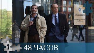  СЕРИАЛ О РАБОТЕ ЭКСПЕРТОВ - КРИМИНАЛИСТОВ И ОПЕРАТИВНИКОВ МВД | 48 ЧАСОВ | РУССКИЙ ДЕТЕКТИВ