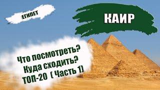 ЕГИПЕТ| КАИР. Что посмотреть? Куда сходит? ТОП- 20 достопримечательностей Cairo. Часть 1