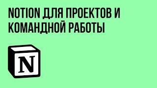 Запись Мастер-класса "Notion для проектов и командной работы"