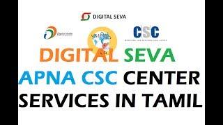 DIGITAL SEVA - APNA CSC CENTER SERVICES IN TAMIL