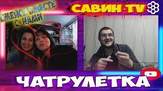 НОВЫЙ ВЫПУСК ЧАТ РУЛЕТКА САВИН TV