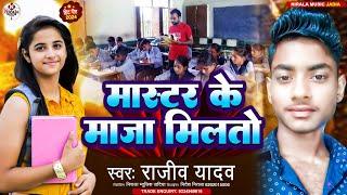 #video ।। मास्टर के माजा मिलतो ।।Rajeev Yadav ।। Master Ke Maja ।। Mathili Hit Song