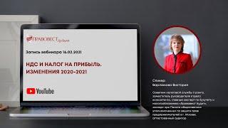 НДС и налог на прибыль. Изменения 2020 - 2021.