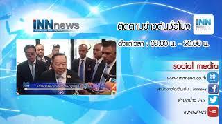 INNNEWS Live - ข่าวต้นชั่วโมง