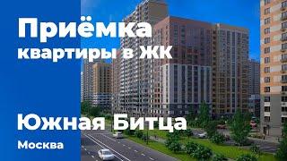 Приемка квартиры в ЖК Южная Битца | 1-й ДСК | Помощь в приемке квартиры