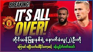 Here We Go ️️  ဘိုင်ယန်နောက်ခံလူ (၂)ဦးကို မကြာခင် အပြီးသတ် ခေါ်နိုင်တော့မယ့် မန်ယူ