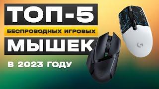 ТОП-5: Лучшие беспроводные игровые мыши до 5000 рублей | Рейтинг лучших беспроводных мышек 2023