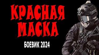 НЕВЕРОЯТНЫЙ НАКАЛ. МОЩНЫЙ ФИЛЬМ О СПЕЦНАЗЕ. "КРАСНАЯ МАСКА" БОЕВИК 2024 ПРЕМЬЕРА