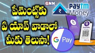 Which is Best UPI App PhonePe vs Google Pay vs Paytm | Best UPI App | GNN TV TELUGU |