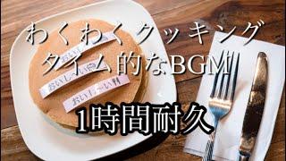 【作業用BGM】わくわくクッキングタイム的なBGM1時間耐久