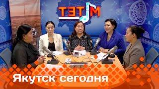 «Якутск сегодня» (07.03.25)