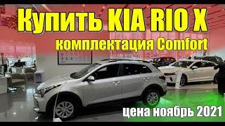 Купить КИА Рио Х (KIA Rio X). Цена ноябрь 2021. Комплектация Comfort.