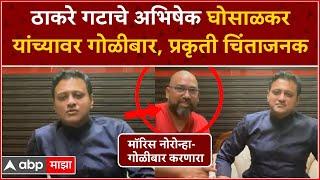 Abhishek Ghosalkar Dahisar Firing : माजी नगरसेवक अभिषेक घोसाळकर यांच्यावर गोळीबार, प्रकृती चिंताजनक