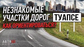 Туапсе. Как водителю не растеряться на незнакомых маршрутах?