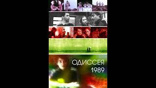 Саундтрек к х/ф "Одиссея 1989" ("Умняк") | Odyssey 1989 OST