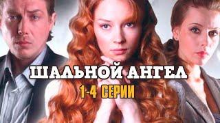 КОЛЬЦО, КОТОРОЕ ИЗМЕНИЛО ВСЁ! Шальной Ангел (2008) | 1-4 Серии