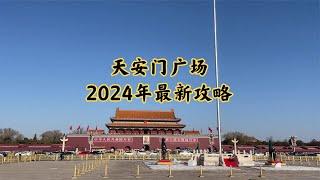 去天安门广场2024年最新攻略  如何进广场？