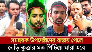 উপদেষ্টা ও সমন্বয়কদের উপর ক্ষেপেছে ছাত্রজনতা | Nahid Islam | Asif Mahabud #সারজিস-আলম #সমন্বয়ক