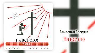 Вячеслав Васечко, "На все сто"