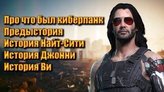 Полная история Cyberpunk