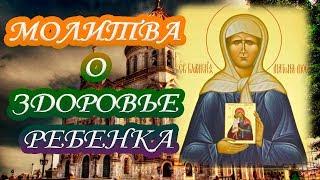 Сильная молитва о здоровье ребенка.Молитва об исцелении ребенка.Молитва от порчи и сглаза.