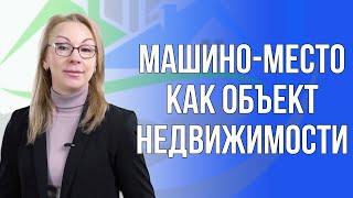 Как машино-место оформить в собственность?