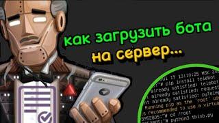 как загрузить телеграм бота на сервер . чтобы он работал без остановки. vps