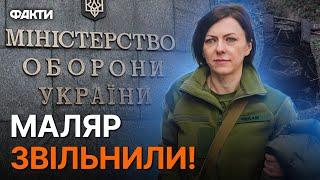 ️️️Ганна Маляр БІЛЬШЕ НЕ ЗАММІНІСТРА ОБОРОНИ: усі деталі