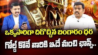 Ram Prasad :Today Gold Price In Telugu | Today Gold Rate | Gold Price in India 2024 | #Gold |SumanTV