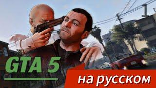 ПРОЛОГ | РУССКАЯ ОЗВУЧКА ИГРЫ GTA 5 БЕЗ ЦЕНЗУРЫ | 1 ЧАСТЬ