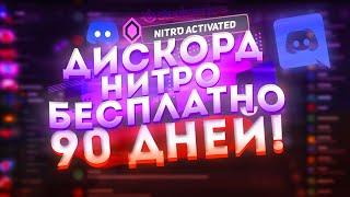 Как Получить Дискорд Нитро Бесплатно? Бесплатно Нитро На 90 Дней!