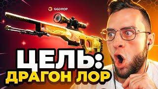 🟥 GGDROP ЦЕЛЬ ВЫБИТЬ DRAGONE LORE в CS GO - ДА ВЫ ШУТИТЕ... GGDROP ПРОМОКОД