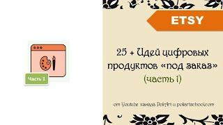 Ч1. 25 + Идей цифровых продуктов «под заказ»